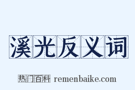 溪光反义词是什么意思的图片